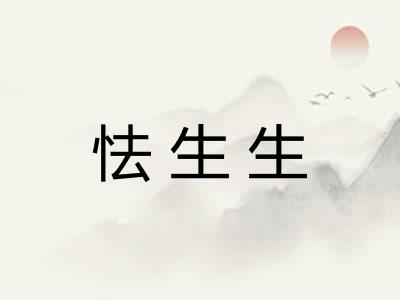 怯生生