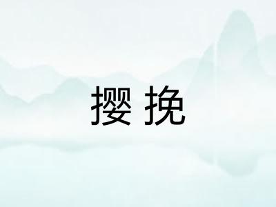 撄挽