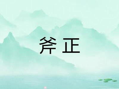 斧正