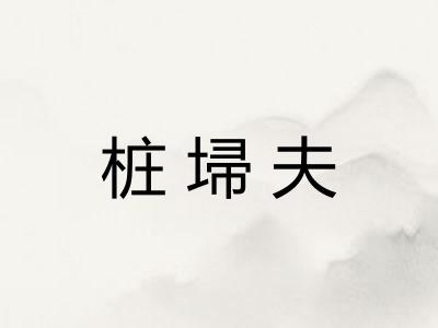 桩埽夫