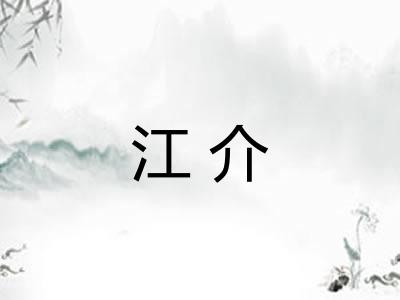 江介