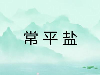 常平盐