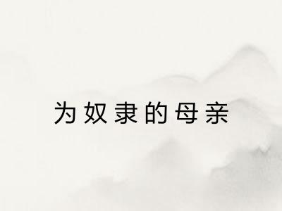 为奴隶的母亲