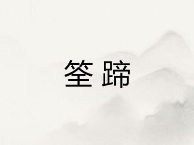 筌蹄