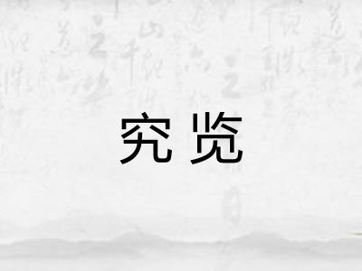 究览