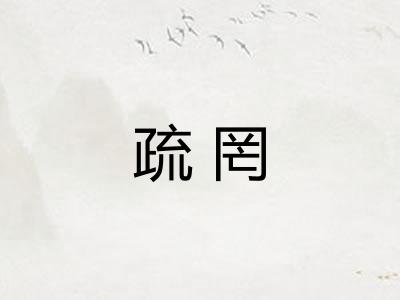 疏罔
