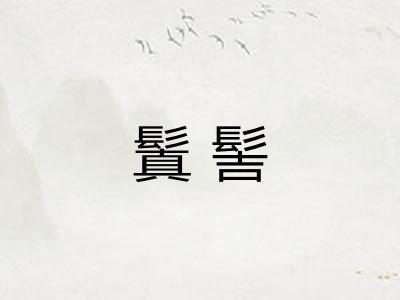 鬒髻