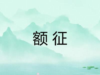 额征