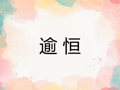 逾恒