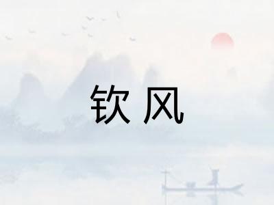 钦风