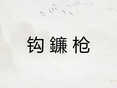 钩鐮枪