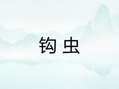 钩虫
