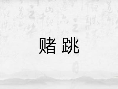 赌跳
