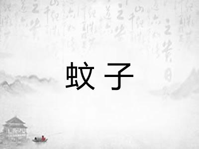蚊子