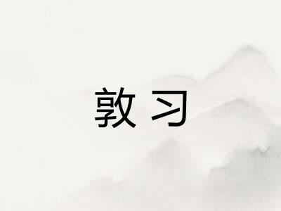 敦习