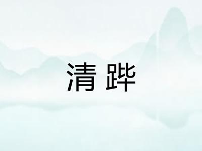 清跸