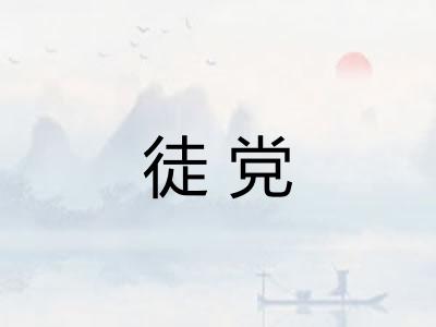 徒党