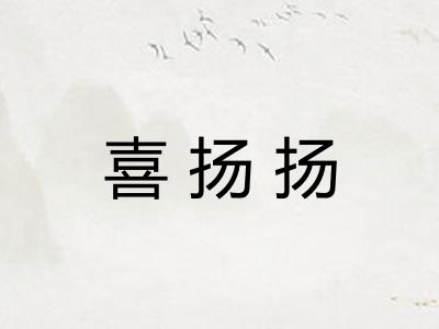 喜扬扬
