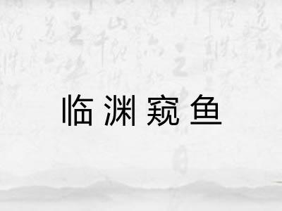临渊窥鱼