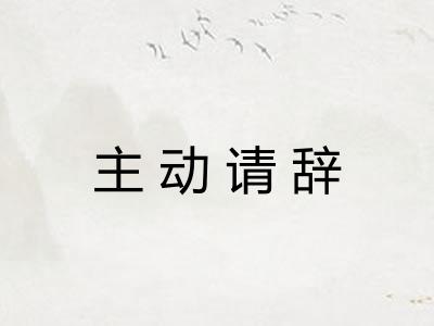主动请辞