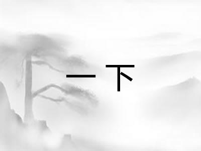 一下