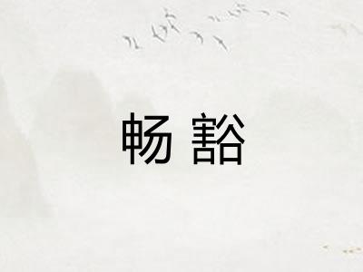 畅豁