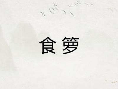 食箩