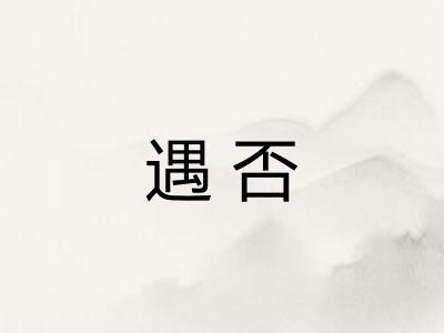 遇否