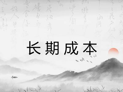 长期成本