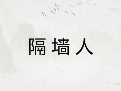 隔墙人