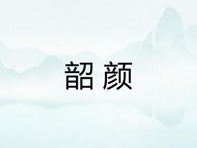 韶颜