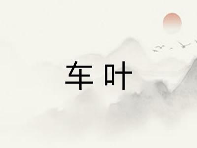 车叶