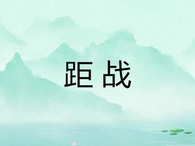 距战
