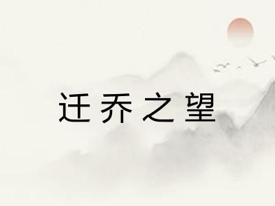 迁乔之望