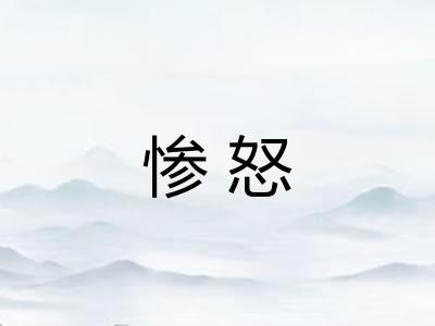 惨怒