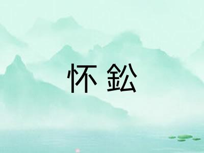 怀鈆