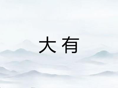 大有