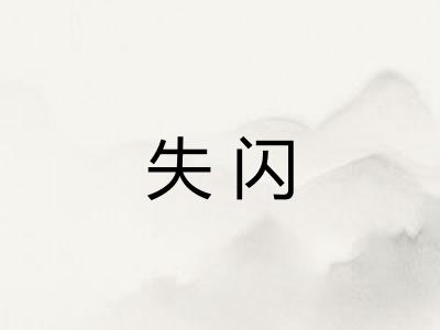 失闪