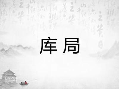 库局