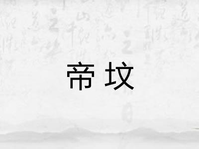 帝坟