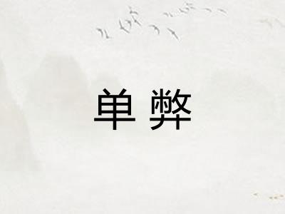 单弊