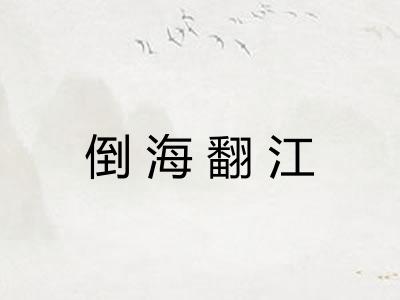 倒海翻江