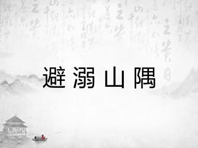 避溺山隅