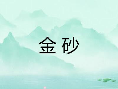 金砂