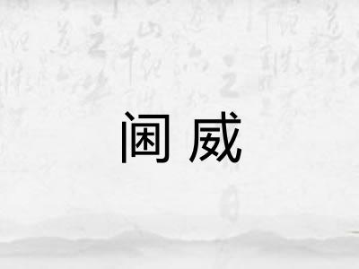 阃威
