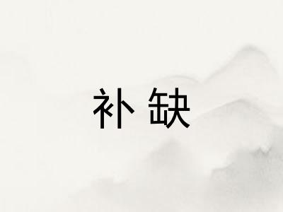补缺