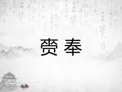 赍奉