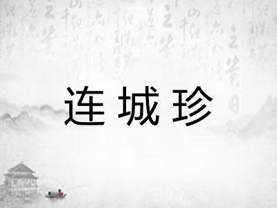 连城珍