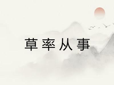 草率从事
