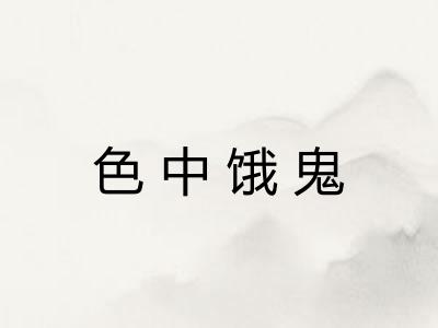 色中饿鬼